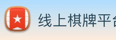线上棋牌平台 Logo